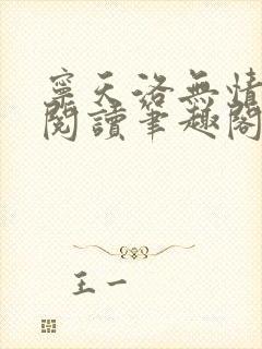 宁天洛无情免费阅读笔趣阁