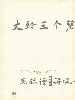 大干三个儿媳妇