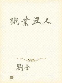 职业丑人
