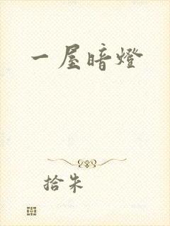 一屋暗灯