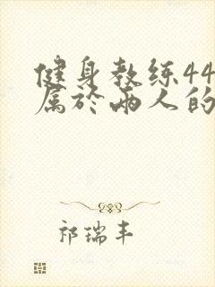 健身教练44话属于两人的教学时间封面