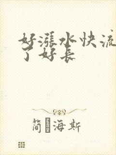 好涨水快流出来了好长