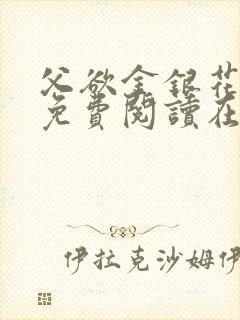 父欲金银花全文免费阅读在线