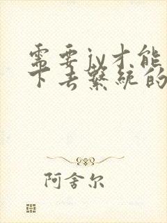 需要jy才能活下去系统的小说