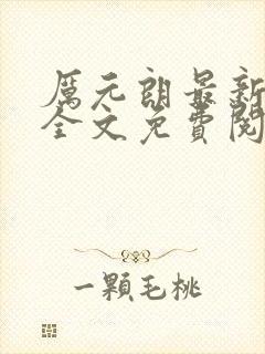 厉元朗最新章节全文免费阅读无弹窗