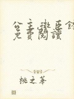 公主,微臣馋了免费阅读