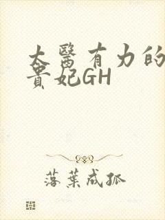 太医有力的撞着贵妃GH