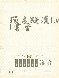 独占糙汉1.v1书香