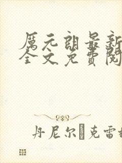 厉元朗最新章节全文免费阅读无弹窗