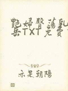 艳妇臀荡乳欲伦岳TXT免费下载封面