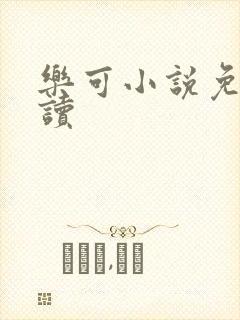 乐可小说免费阅读