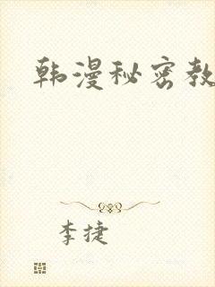 韩漫秘密教学