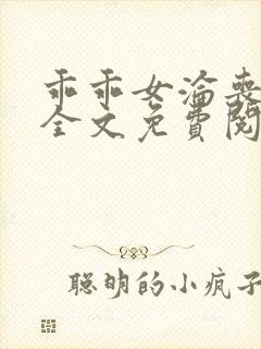 乖乖女沦丧小说全文免费阅读