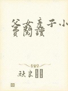 父女产子小说免费阅读