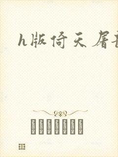 h版倚天屠龙记封面
