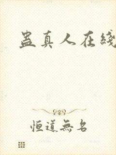 蛊真人在线阅读