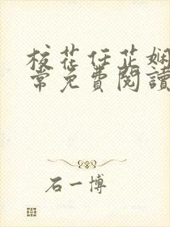 校花任芷娴的日常免费阅读小说