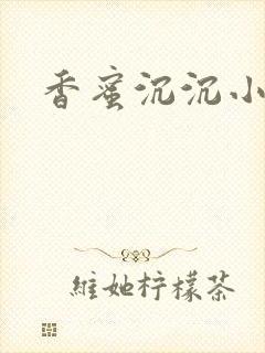 香蜜沉沉小说