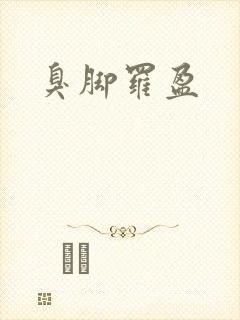 臭脚罗盈