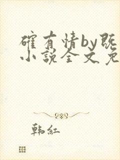 确有情by既望小说全文免费阅读笔趣阁