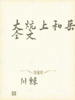 大炕上和岳偷倩全文
