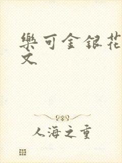乐可金银花露全文