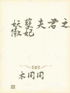 妖孽夫君之狂帝傲妃