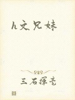 h文兄妹