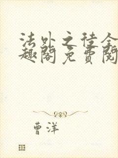 法外之徒全文笔趣阁免费阅读封面