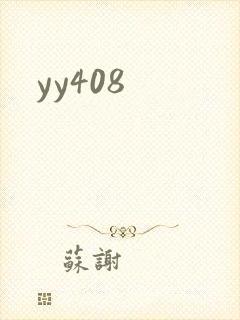 yy408封面