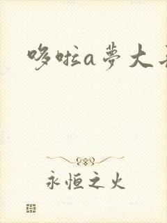 哆啦a梦大长篇
