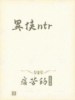 异侠ntr