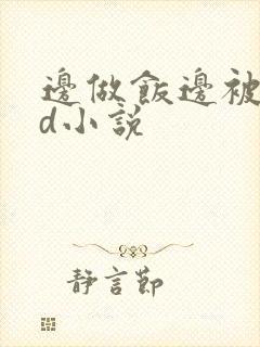 边做饭边被躁bd小说