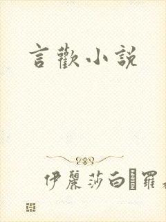 言欢小说