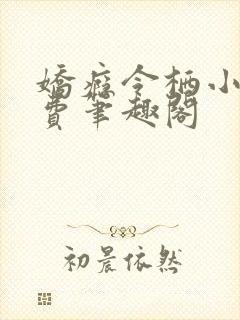 娇瘾令栖小说免费笔趣阁封面