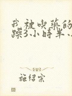 我被吃药的公狂躁3小时半小说