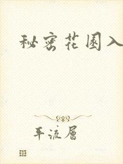 秘密花园入口