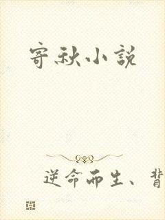 寄秋小说