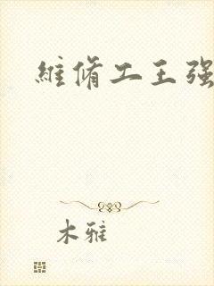 维修工王强张婷