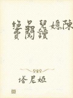绝品儿媳陈婷免费阅读