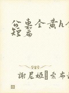 公车全黄h全肉短篇