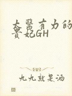 太医有力的撞着贵妃GH封面