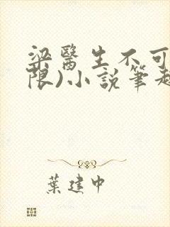 梁医生不可以(限)小说笔趣阁