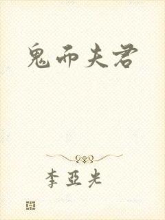 鬼面夫君