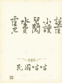 霍水儿小说全文免费阅读霍泽浮生
