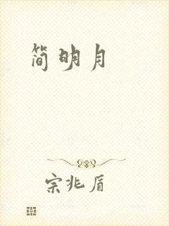 简明月