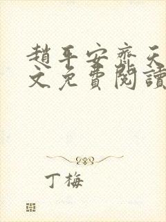 赵平安齐天娇全文免费阅读无弹窗最新章节