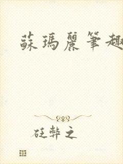 苏玛丽笔趣阁