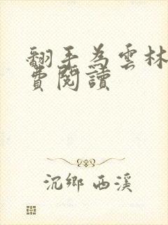 翻手为云林云免费阅读封面