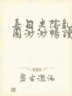 长日光阴乱作一团渺渺畅读模式